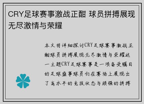 CRY足球赛事激战正酣 球员拼搏展现无尽激情与荣耀