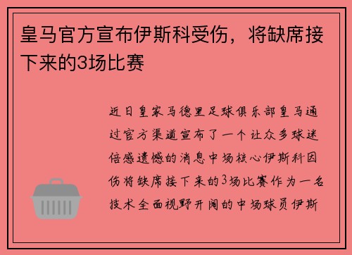 皇马官方宣布伊斯科受伤，将缺席接下来的3场比赛