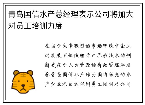 青岛国信水产总经理表示公司将加大对员工培训力度