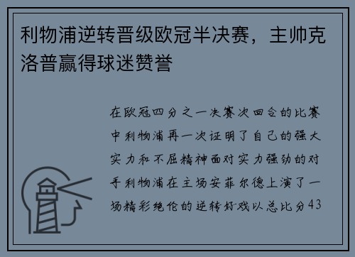 利物浦逆转晋级欧冠半决赛，主帅克洛普赢得球迷赞誉