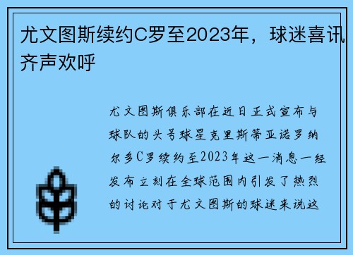 尤文图斯续约C罗至2023年，球迷喜讯齐声欢呼