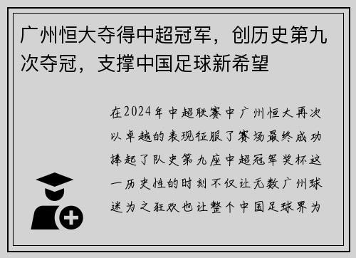 广州恒大夺得中超冠军，创历史第九次夺冠，支撑中国足球新希望