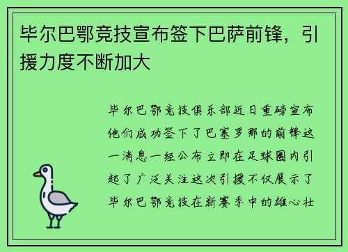 毕尔巴鄂竞技宣布签下巴萨前锋，引援力度不断加大