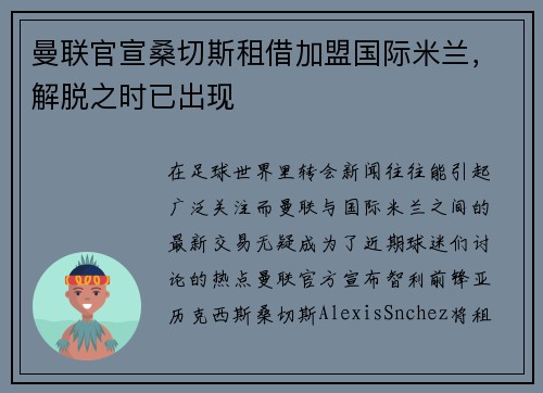 曼联官宣桑切斯租借加盟国际米兰，解脱之时已出现