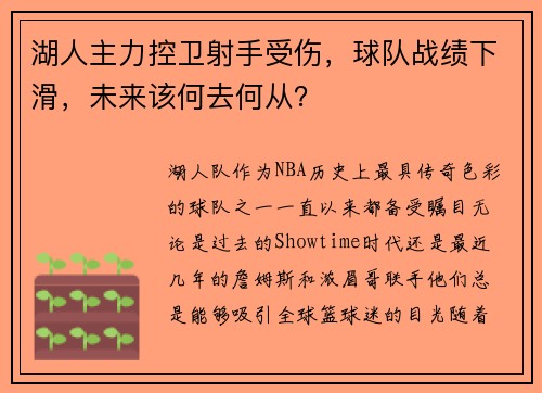 湖人主力控卫射手受伤，球队战绩下滑，未来该何去何从？