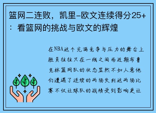篮网二连败，凯里-欧文连续得分25+：看篮网的挑战与欧文的辉煌
