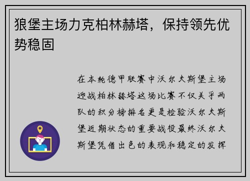 狼堡主场力克柏林赫塔，保持领先优势稳固