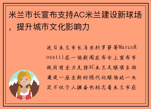 米兰市长宣布支持AC米兰建设新球场，提升城市文化影响力