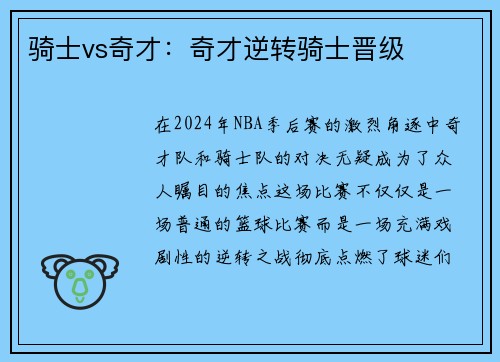 骑士vs奇才：奇才逆转骑士晋级