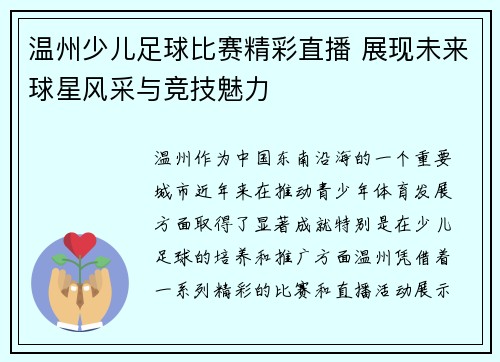 温州少儿足球比赛精彩直播 展现未来球星风采与竞技魅力